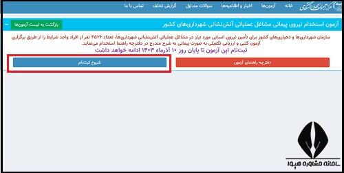 ثبت نام آزمون استخدامی آتش نشانی تهران